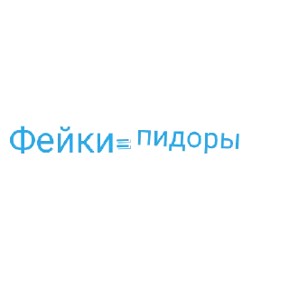 Sticker from Фейки сосите