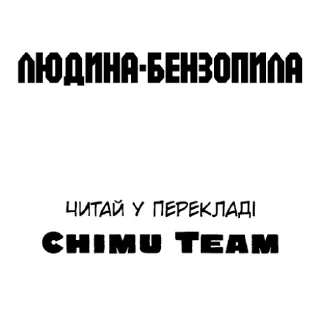 Sticker from Людина-бензопила | @chimuteaminfo