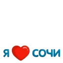 Sticker from Сочи🌴