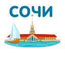 Sticker from Сочи🌴