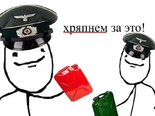 🧈 emoji Нацизм-фашизм: Топливо Telegram sticker 14 of 17