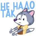 😑 emoji Волчонок Тео @TgSticker Telegram sticker 8 of 48