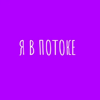 Sticker from без лишних слов
