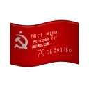 Sticker from 9 Мая ★ День Победы