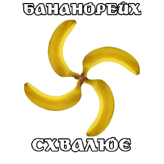 Sticker from Банановий Рейх @bananoreich