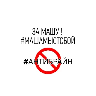 🤣 emoji ПРОТИВ БРАЙНА Telegram sticker 1 of 7