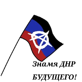 Sticker from Анархо-ДНР