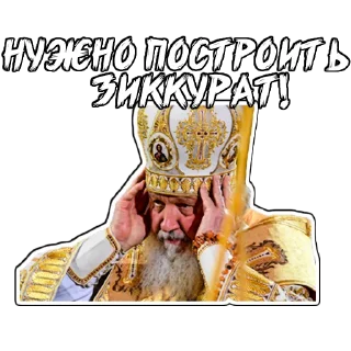 Sticker from (@StickerHyicker) Патриарх
