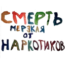 💀 emoji ДЕТИ ПРОТИВ НАРКОТИКОВ Telegram sticker 2 of 17