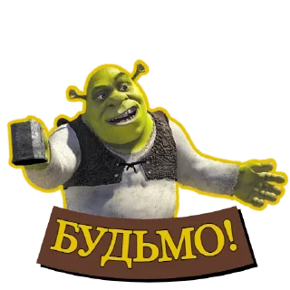 Sticker from Шрек Назавжди | @Geek_Universe_Stickers | @Leo_21