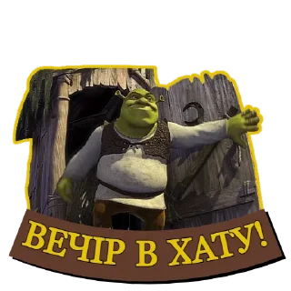 Sticker from Шрек Назавжди | @Geek_Universe_Stickers | @Leo_21