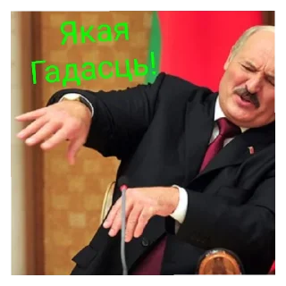 🤢 emoji Лукашенко молодец! Telegram sticker 15 of 19