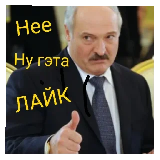 👍 emoji Лукашенко молодец! Telegram sticker 14 of 19