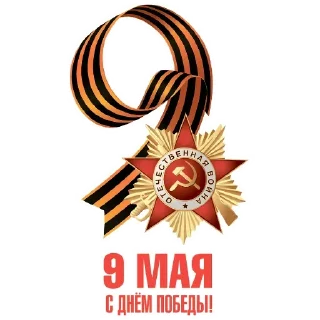 🎖 emoji День Победы Telegram sticker 23 of 120