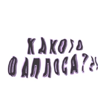 Sticker from Кристина сосала