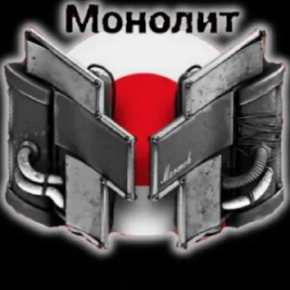 👊 emoji ЗА МОНОЛИТ!! Telegram sticker 17 of 19