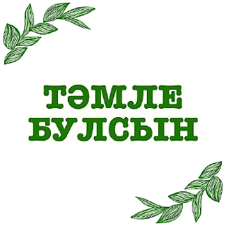 🥘 emoji Татарча аралашу @stikerpak_po_photo дизайн Telegram sticker 23 of 41