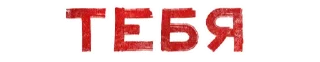 Sticker from Игра слов (@alycus_stickers)