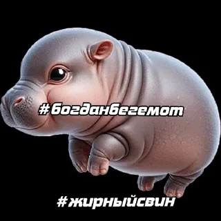 🌟 emoji Бегемот сквад Telegram sticker 14 of 22