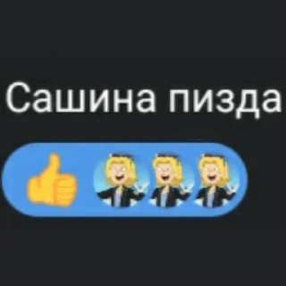 😃 emoji Иимперия Саши Telegram sticker 6 of 33