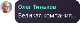 Sticker from Олег Тиньков