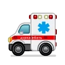 🚑 emoji Лучьше стикеры - @lovesticers Telegram sticker 3 of 26