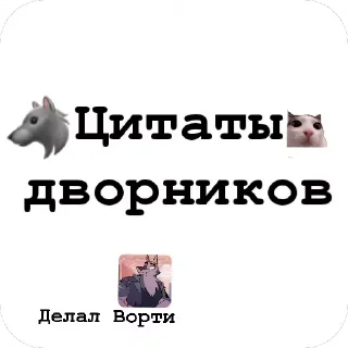 Sticker from Цитаты дворников🐺by:@ImOutcore