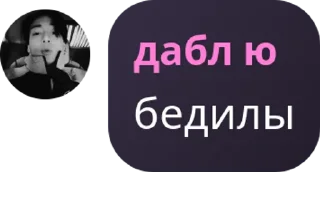 Sticker from у дабла ю есть права