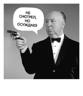 Sticker from Не смотрел, но осуждаю!