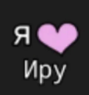 Sticker from ваня и ира 😼