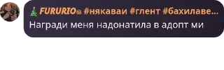 Sticker from Фурурио шизанутая @fururio ::