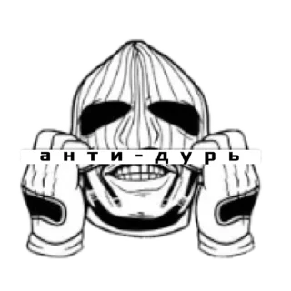 😼 emoji АНТИ-ДУРЬ Telegram sticker 14 of 47
