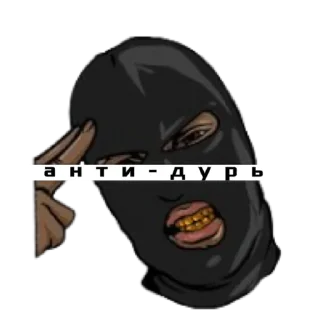 😼 emoji АНТИ-ДУРЬ Telegram sticker 20 of 47