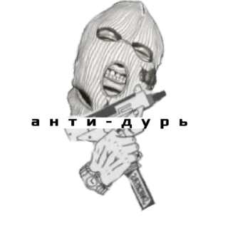 👑 emoji АНТИ-ДУРЬ Telegram sticker 15 of 47