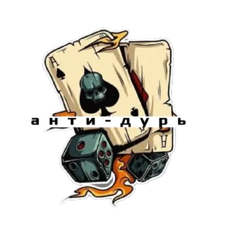 🎲 emoji АНТИ-ДУРЬ Telegram sticker 10 of 47
