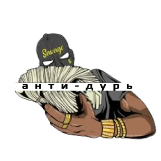 🕸 emoji АНТИ-ДУРЬ Telegram sticker 16 of 47