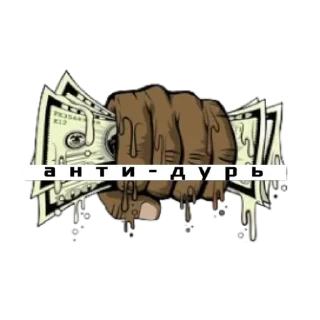 👊 emoji АНТИ-ДУРЬ Telegram sticker 11 of 47