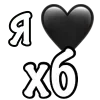 ❤️ emoji холиберы правят миром @slivhol1ber джузак бог @TgEmodziBot Telegram sticker 6 of 9