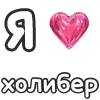 ❤️ emoji холиберы правят миром @slivhol1ber джузак бог @TgEmodziBot Telegram sticker 3 of 9