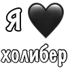 ❤️ emoji холиберы правят миром @slivhol1ber джузак бог @TgEmodziBot Telegram sticker 5 of 9
