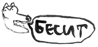 Sticker from миром правят собаки
