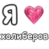 ❤️ emoji холиберы правят миром @slivhol1ber джузак бог @TgEmodziBot Telegram sticker 2 of 9