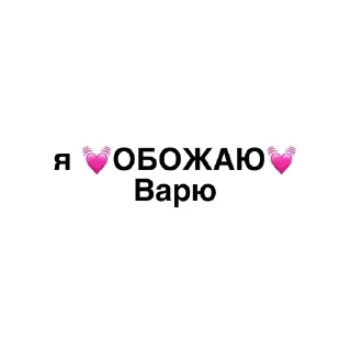 Sticker from Я обожаю💓