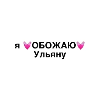 Sticker from Я обожаю💓