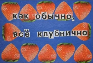 🎀 emoji Глеб Клубничка Telegram sticker 10 of 98