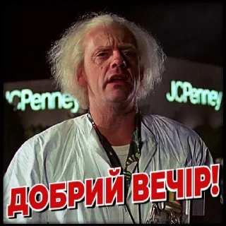 Sticker from Назад у майбутнє | @Stickery_UA | @Leo_21