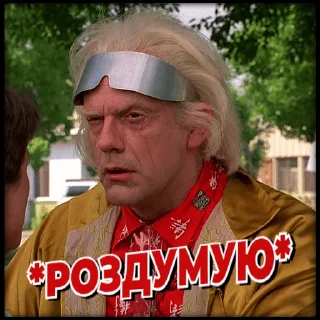 Sticker from Назад у майбутнє | @Stickery_UA | @Leo_21