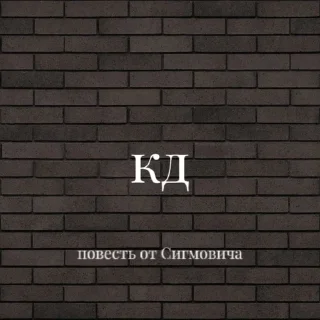 Sticker from Повесть от Сигмовича