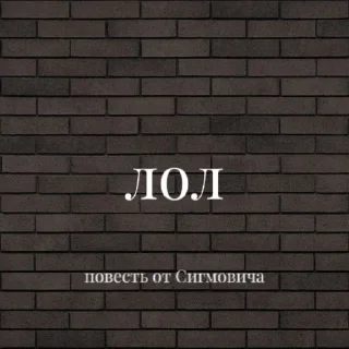 Sticker from Повесть от Сигмовича