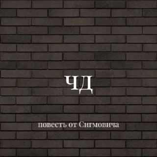 Sticker from Повесть от Сигмовича